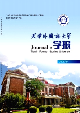 天津外国语大学学报杂志
